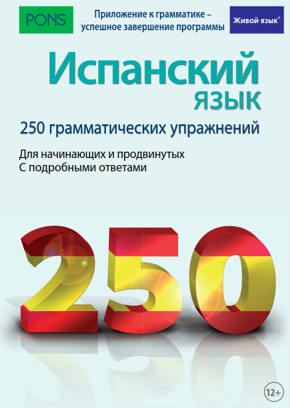 Испанский язык. 250 грамматических упражнений - Гё_0.png
